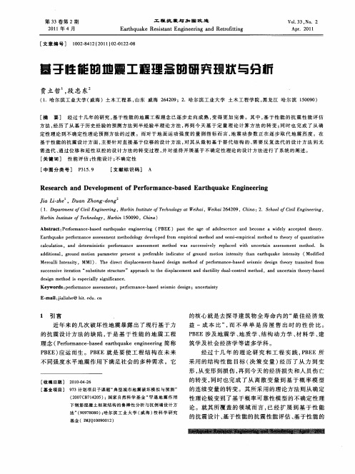 基于性能的地震工程理念的研究现状与分析