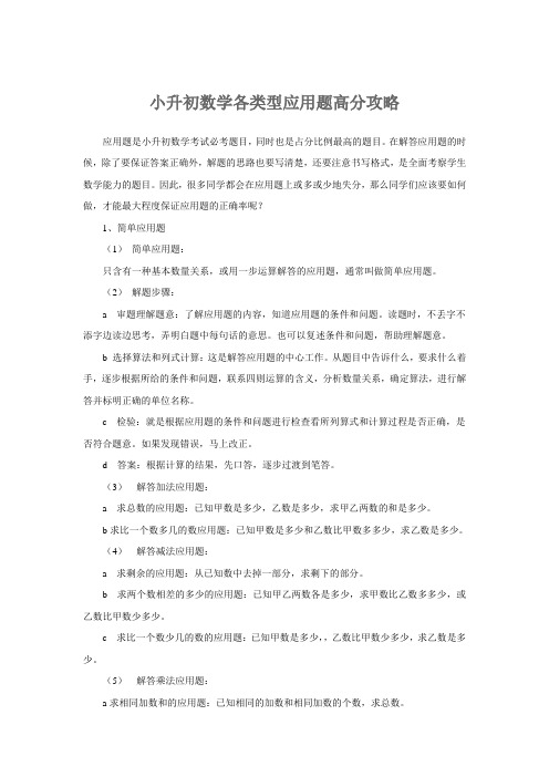 小升初数学各类型应用题高分攻略