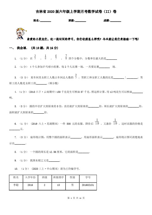 吉林省2020版六年级上学期月考数学试卷(II)卷