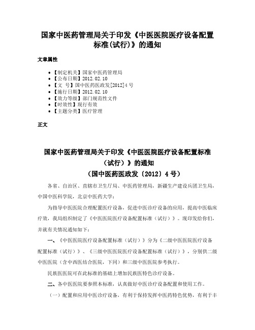 国家中医药管理局关于印发《中医医院医疗设备配置标准(试行)》的通知