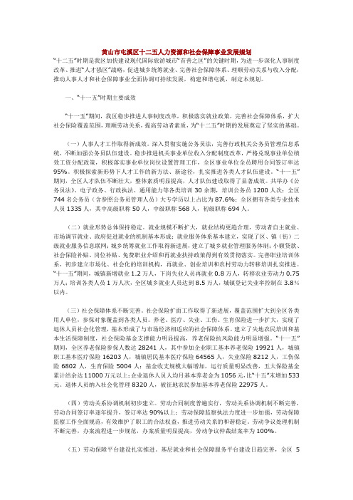 黄山市屯溪区十二五人力资源和社会保障事业发展规划