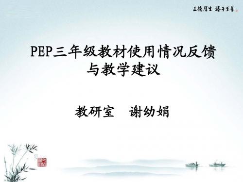 PEP三年级教材使用情况反馈与教学建议