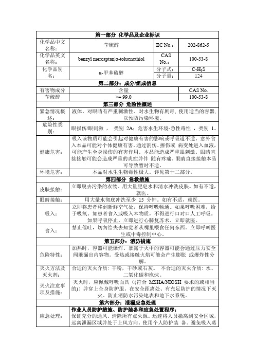 苄硫醇,α-甲苯硫醇安全技术说明书msds