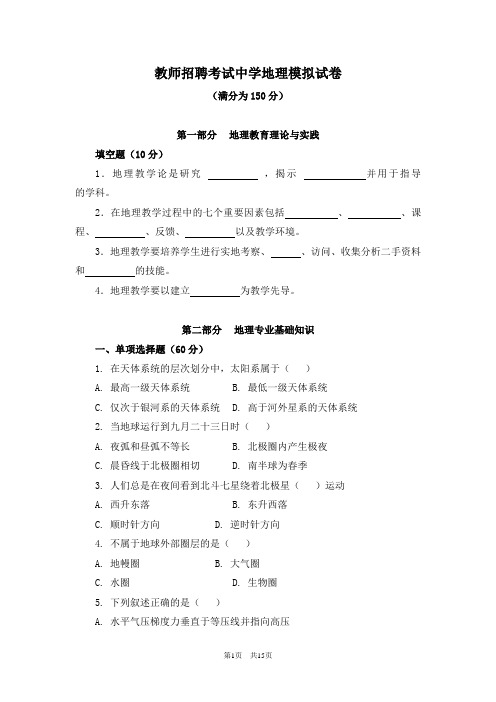 教师招聘考试中学地理模拟试卷(附答案及解析)