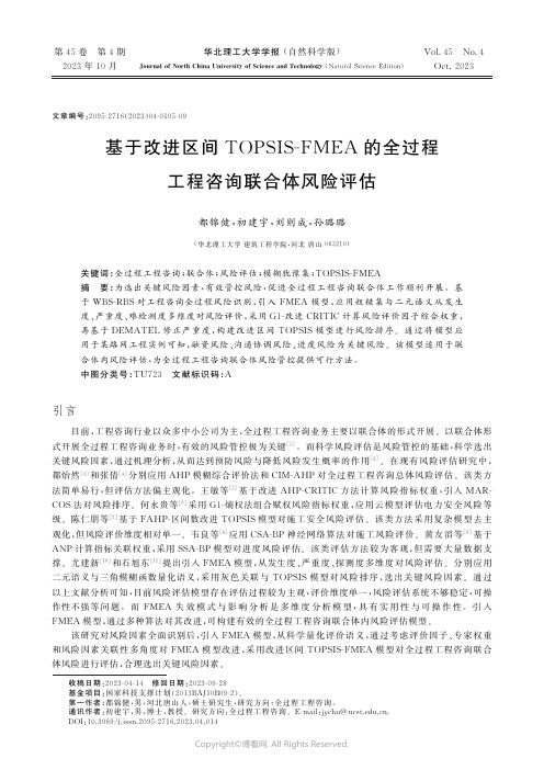 基于改进区间TOPSIS-FMEA的全过程工程咨询联合体风险评估