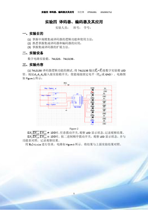 译码器、编码器及其应用实验报告