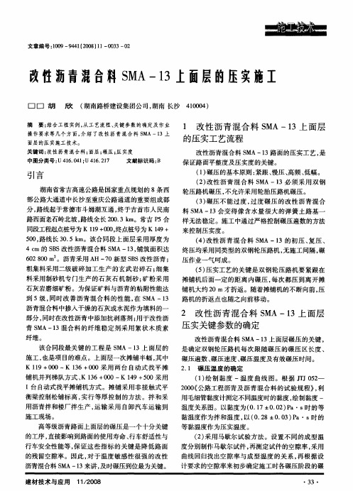 改性沥青混合料SMA-13上面层的压实施工