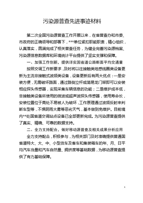 污染源普查先进事迹材料(最新分享)