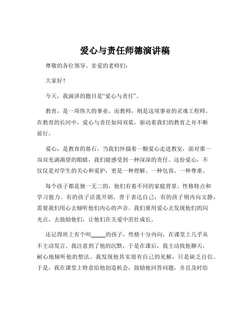 爱心与责任师德演讲稿