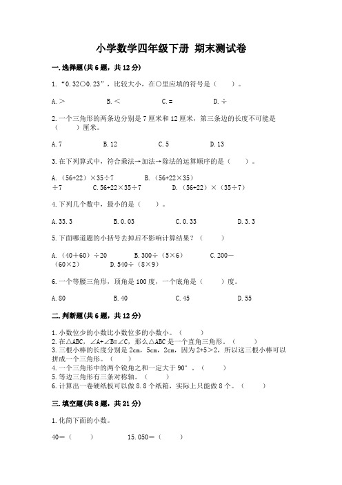 小学数学四年级下册 期末测试卷及参考答案(完整版)