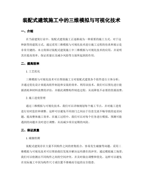 装配式建筑施工中的三维模拟与可视化技术