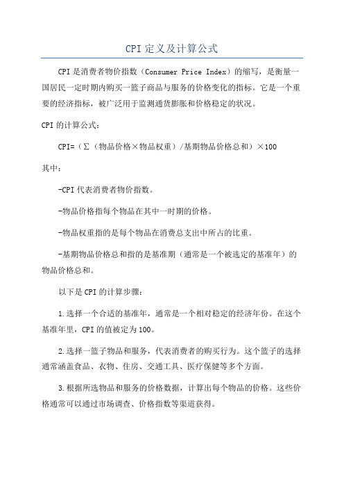 CPI定义及计算公式