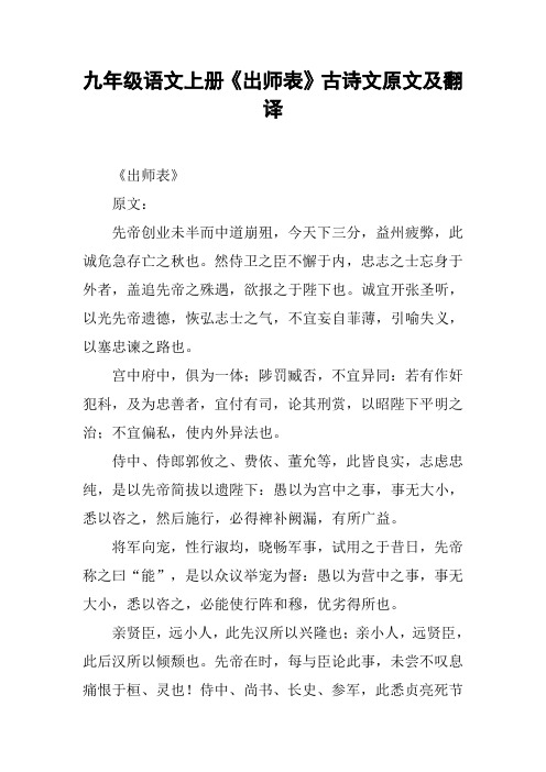 九年级语文上册《出师表》古诗文原文及翻译