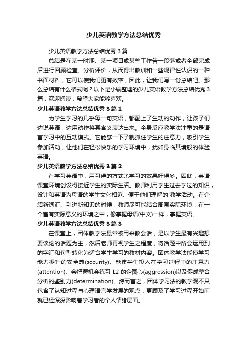 少儿英语教学方法总结优秀3篇