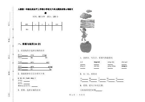 人教版一年级全真水平上学期小学语文六单元模拟试卷A卷练习题