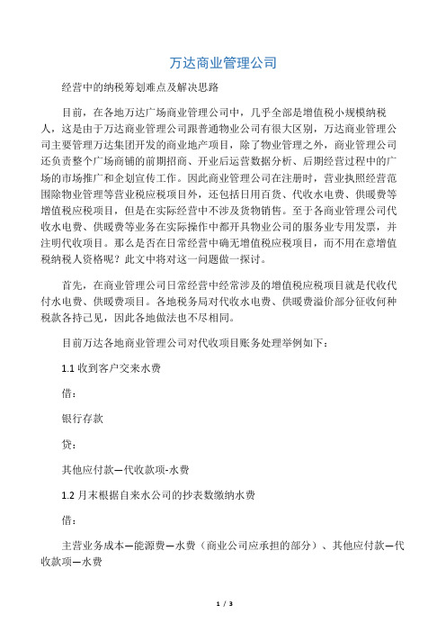 万达商业管理公司经营中的纳税筹划难点及解决思路