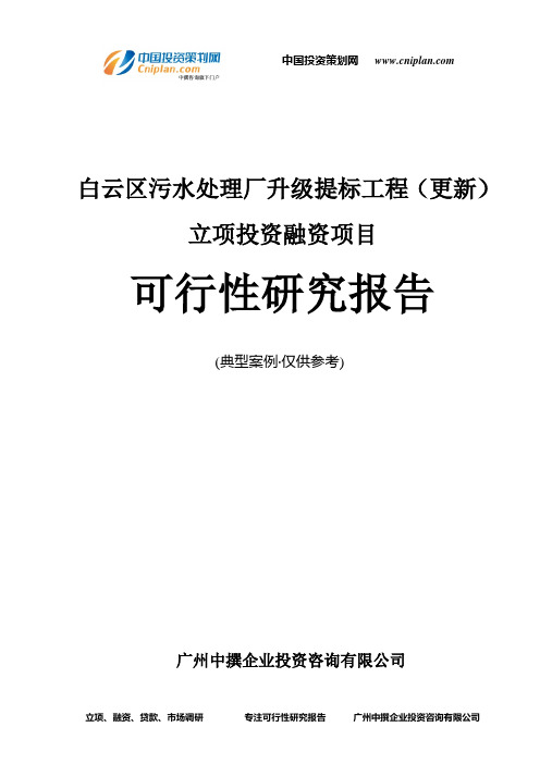 白云区污水处理厂升级提标工程(更新)融资投资立项项目可行性研究报告(中撰咨询)