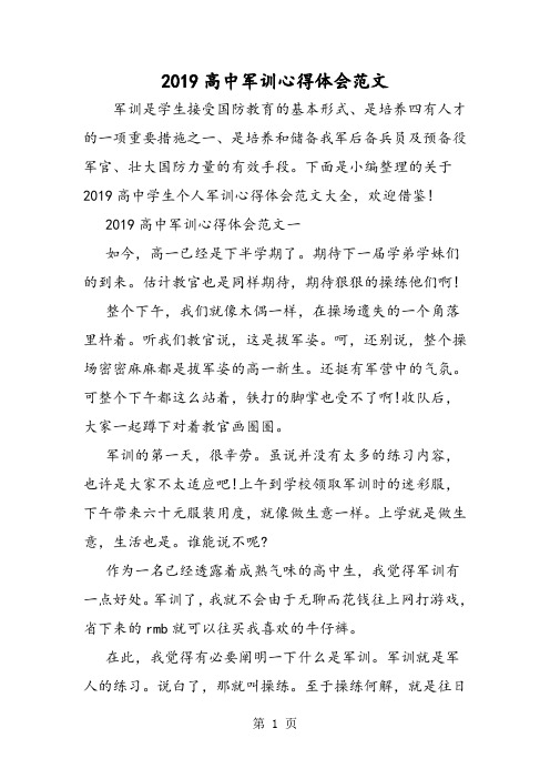2019高中军训心得体会范文