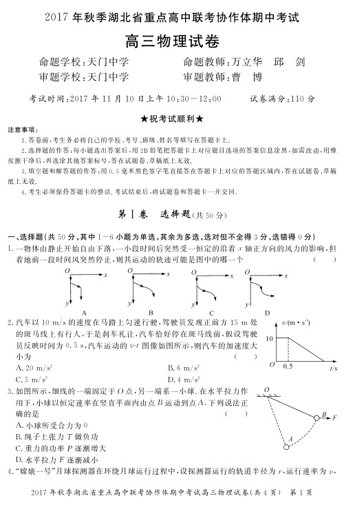 湖北省部分重点高中协作体2018届高三上学期期中联考物理试卷及答案