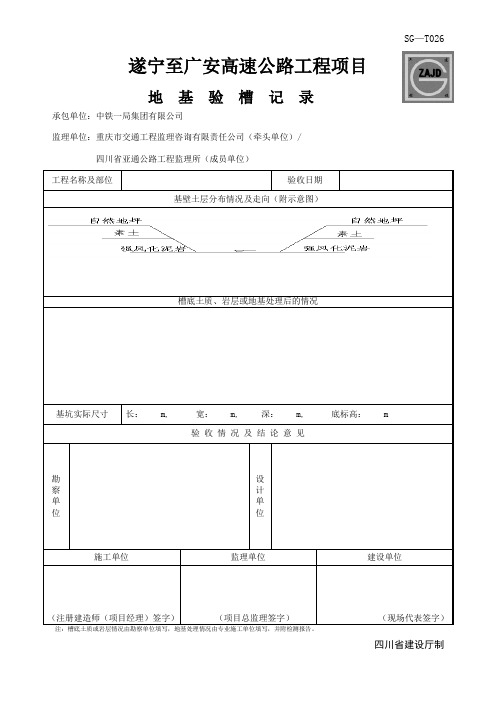 四川-地基验槽记录-SG-T026新版