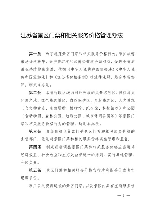 江苏省景区门票和相关服务价格管理办法