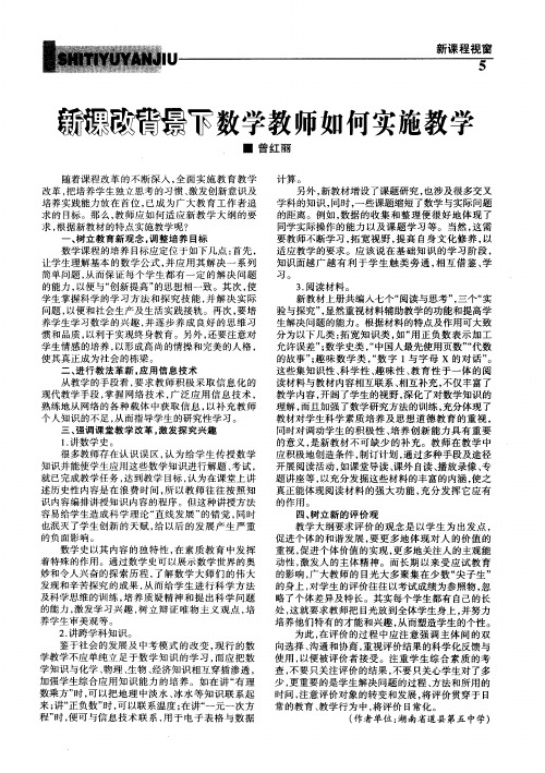 新课改背景下数学教师如何实施教学