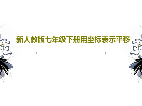 新人教版七年级下册用坐标表示平移30页PPT