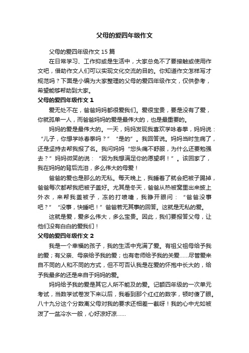 父母的爱四年级作文15篇