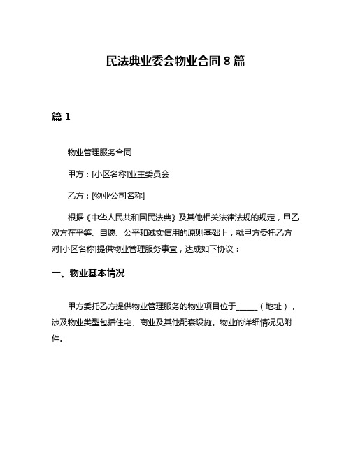 民法典业委会物业合同8篇