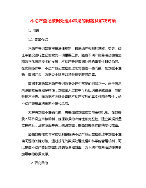 不动产登记数据处理中常见的问题及解决对策