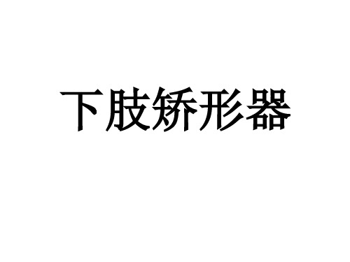 下肢矫形器