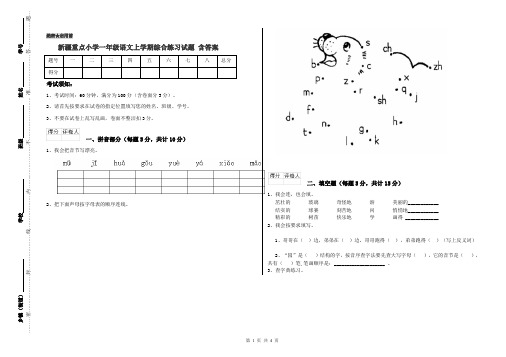 新疆重点小学一年级语文上学期综合练习试题 含答案