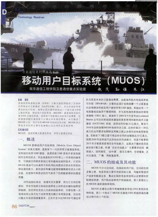 卫星通信系列讲座之十四：移动用户目标系统一(MUOS)