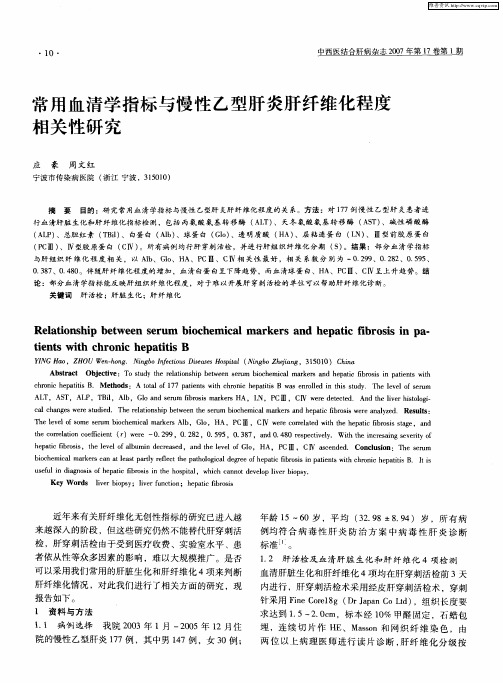 常用血清学指标与慢性乙型肝炎肝纤维化程度相关性研究