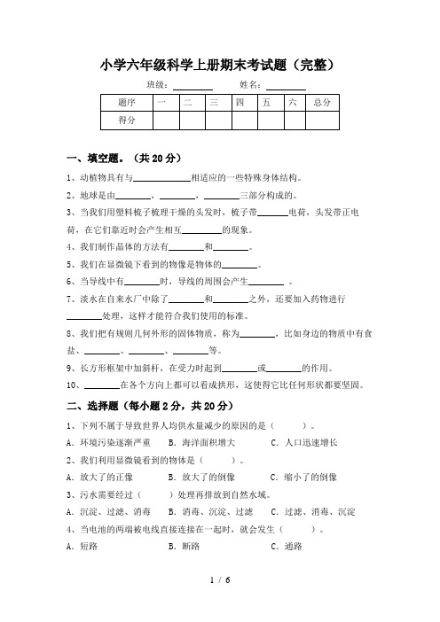 小学六年级科学上册期末考试题(完整)