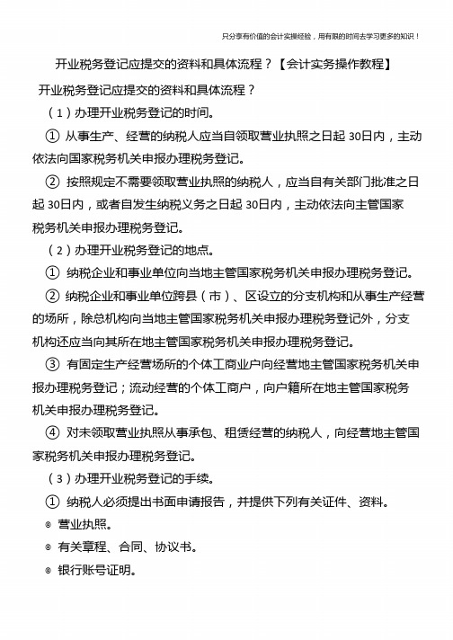 开业税务登记应提交的资料和具体流程?【会计实务操作教程】