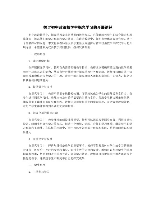 探讨初中政治教学中探究学习的开展途径