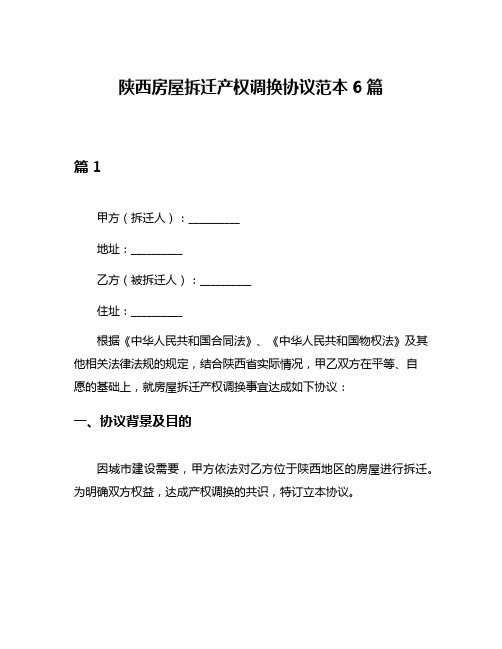 陕西房屋拆迁产权调换协议范本6篇