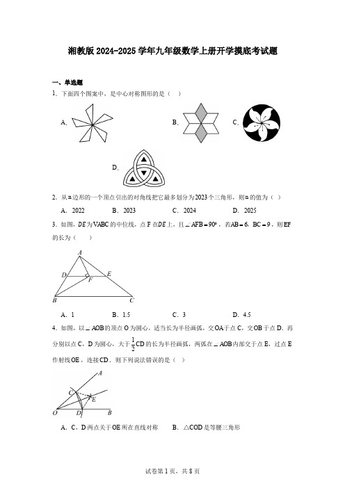 湘教版2024-2025学年九年级数学上册开学摸底考试题