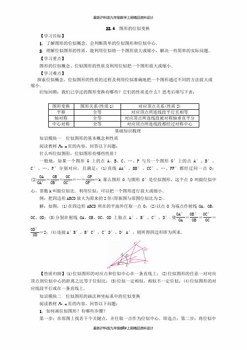 最新沪科版九年级数学上册精品导学案22.4 图形的位似变换