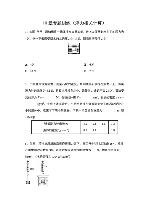 2019-2020苏科版八年级物理下册同步练习(含答案)——10章专题训练(浮力相关计算)