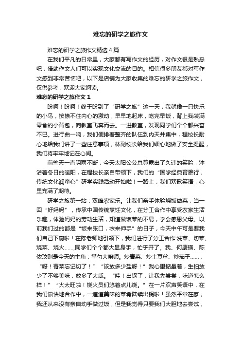 难忘的研学之旅作文