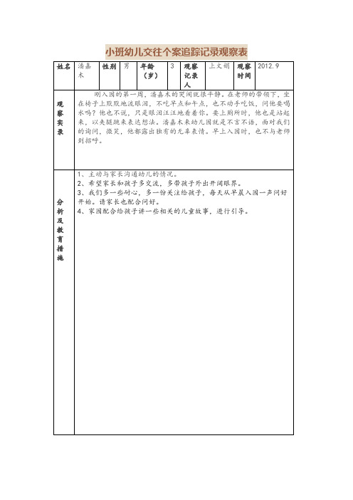 小班幼儿交往个案追踪记录观察表6片