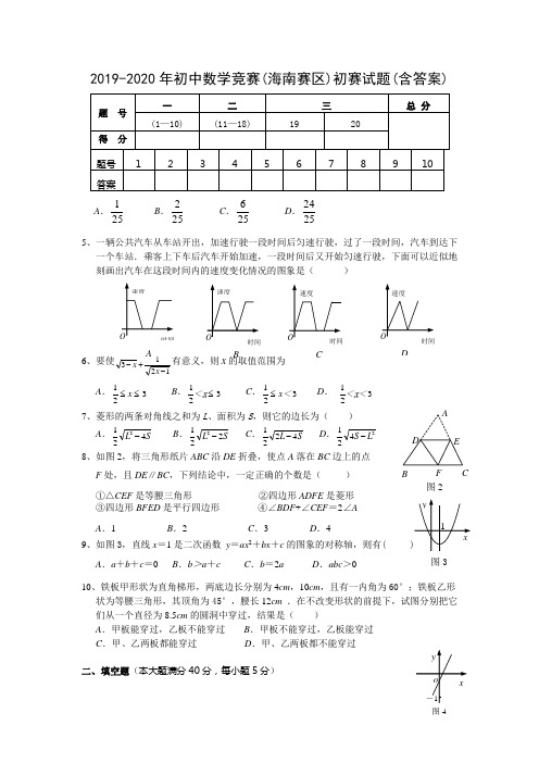 2019-2020年初中数学竞赛(海南赛区)初赛试题(含答案)