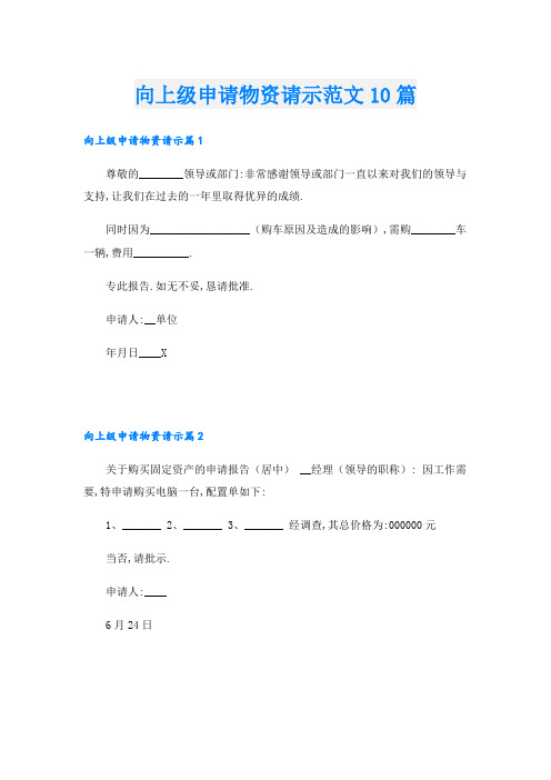 向上级申请物资请示范文10篇