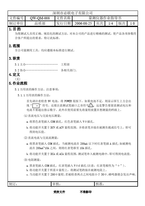 QW-QM-008 量测仪器作业指导书