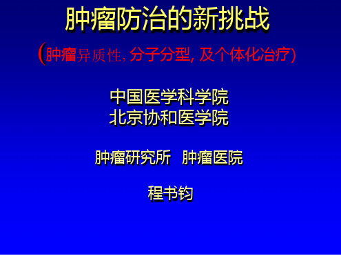 肿瘤防治的新挑战-肿瘤异质性