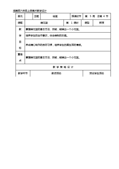 湘美版六年级上册美术第四课《编花篮》教案