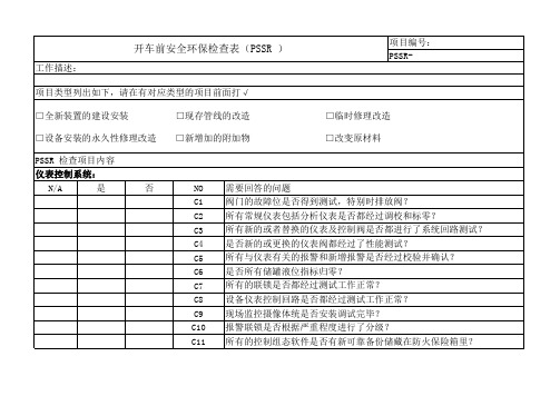 开车前安全环保检查表(PSSR )