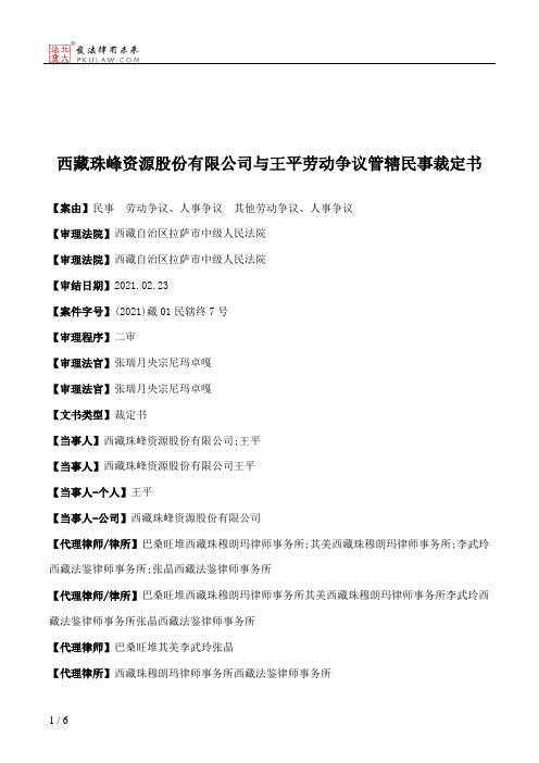 西藏珠峰资源股份有限公司与王平劳动争议管辖民事裁定书